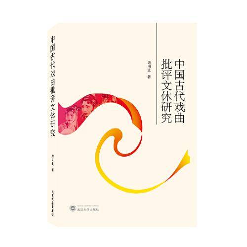 中国古代戏曲批评文体研究