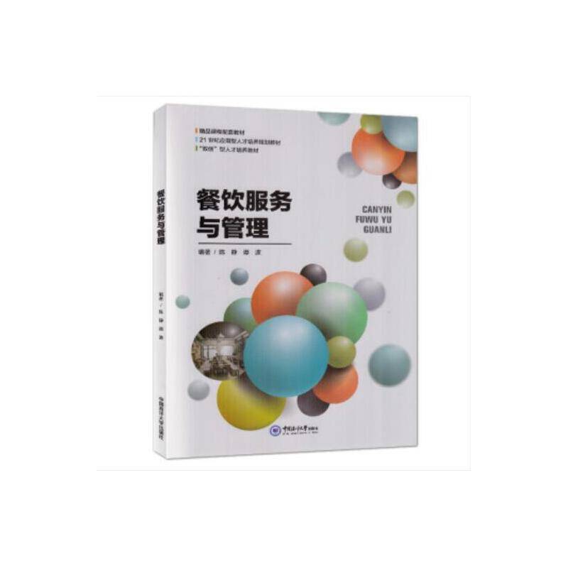 餐饮服务与管理(21世纪应用型人才培养规划教材)