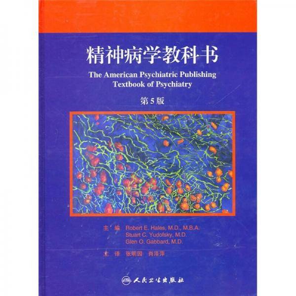 精神病学教科书