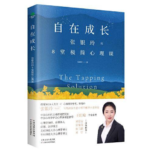 自在成长：张银玲的8堂极简心理课