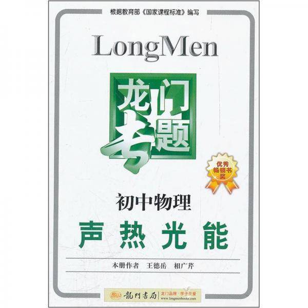 龙门专题·初中物理：声·热·光·能