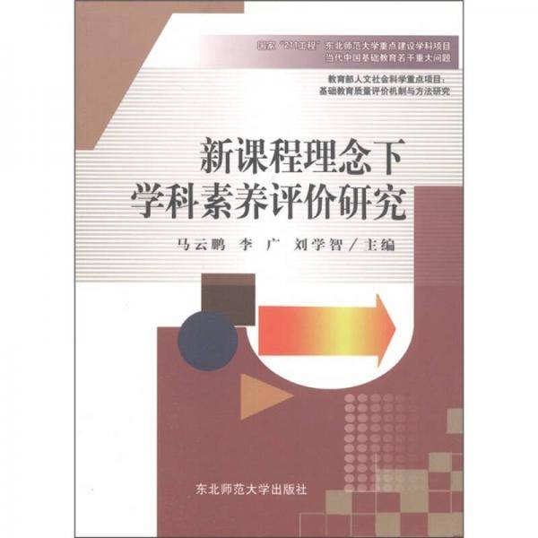 新课程理念下学科素养评价研究