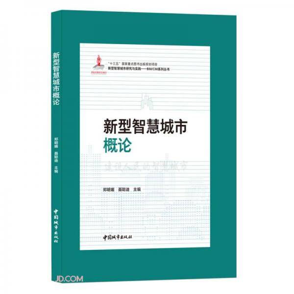 新型智慧城市概论(精)/新型智慧城市研究与实践BIM\\CIM系列丛书