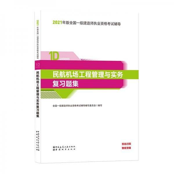 一级建造师2021教材民航机场工程管理与实务复习题集中国建筑工业出版社