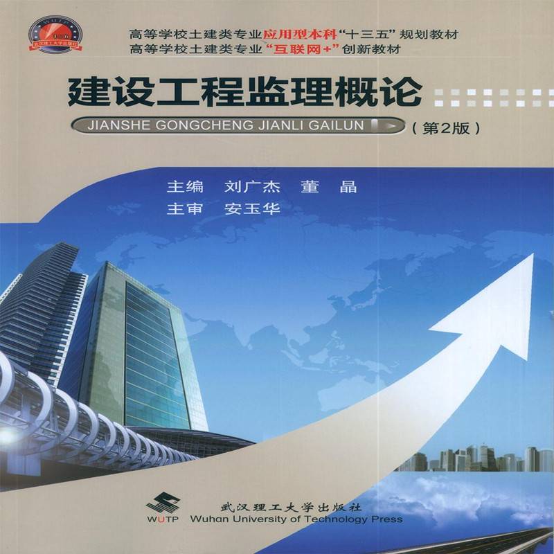 建设工程监理概论(第2版高等学校土建类专业互联网+创新教材)