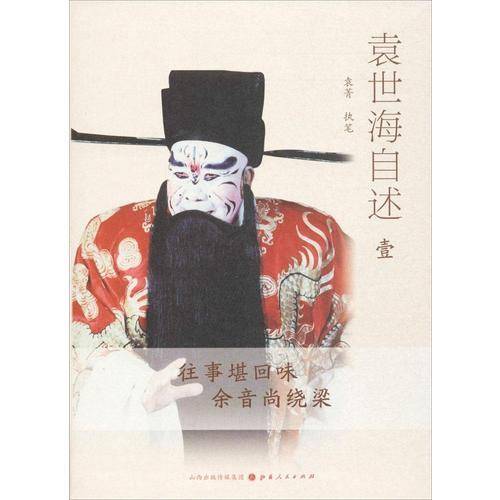 袁世海自述