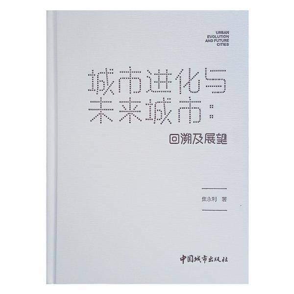 城市进化与未来城市：回溯及展望