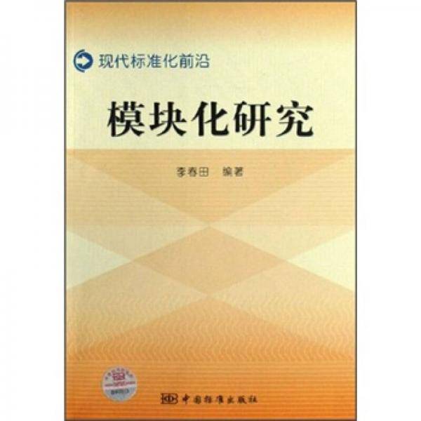 模块化研究