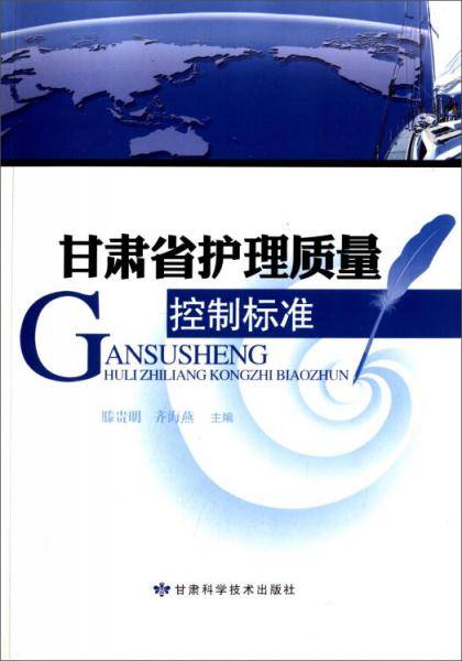 甘肃省护理质量控制标准