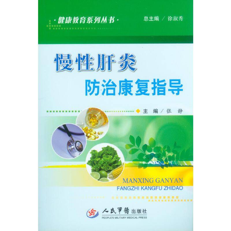 慢性肝炎防治康复指导.健康教育系列丛书