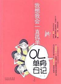 我想我会一直孤单