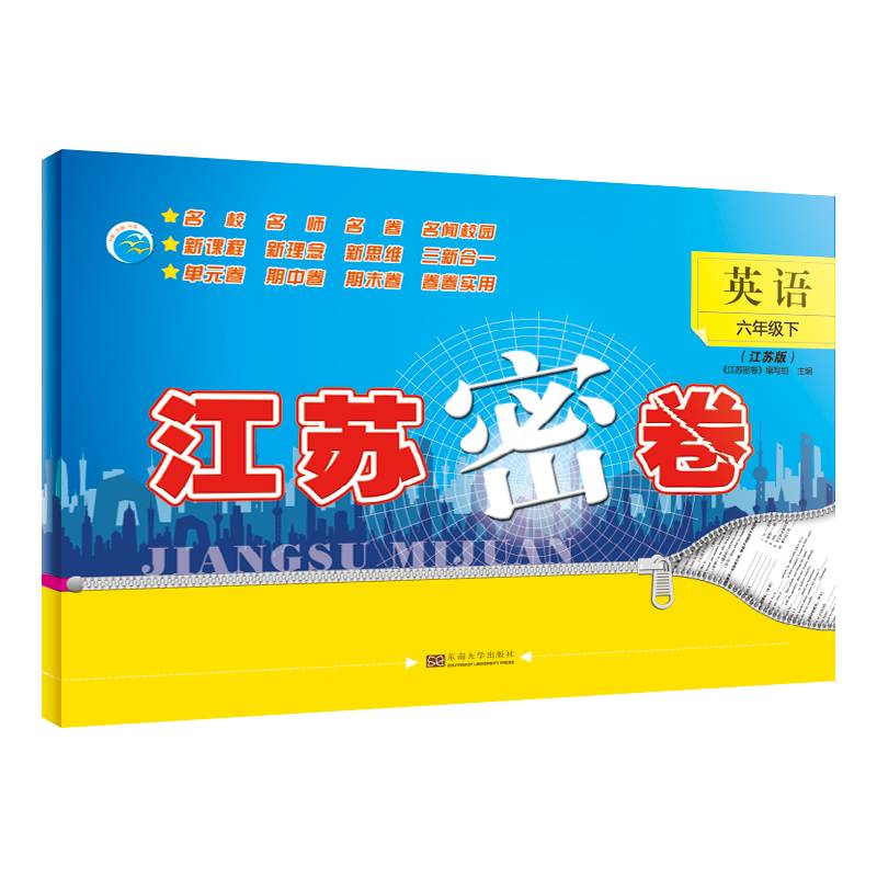 24春江苏密卷六年级英语（下）江苏版