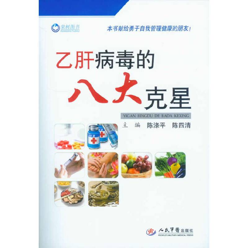 乙肝病毒的八大克星