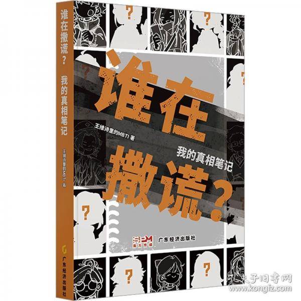 谁在撒谎？我的真相笔记