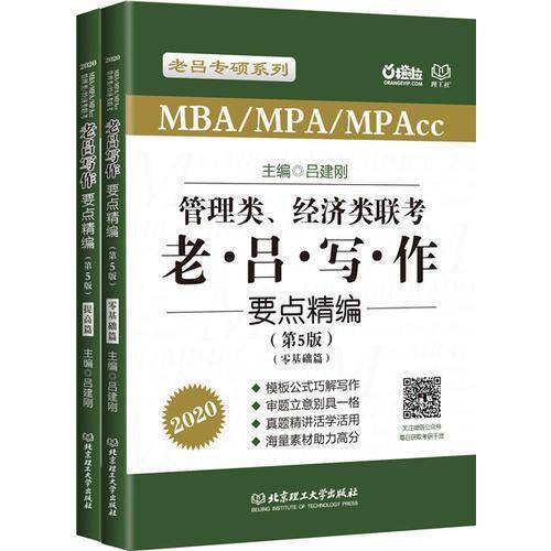 2020MBA/MPA/MPAcc管理类、经济类联考 老吕写作要点精编（第5版）吕建刚