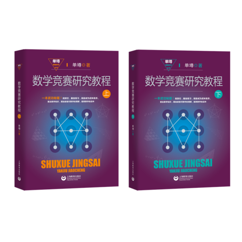 数学竞赛研究教程（套装上、下册）
