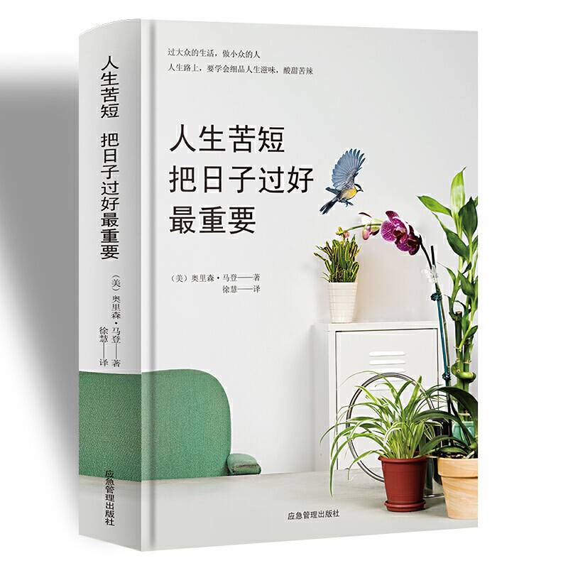 人生苦短，把日子过好最重要