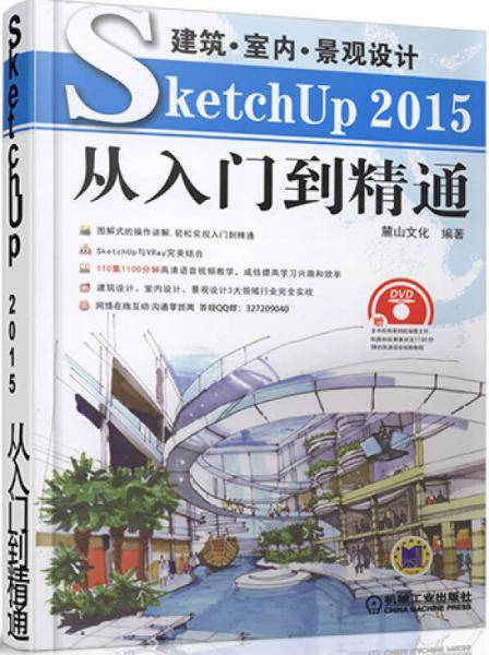 建筑・室内・景观设计SketchUp 2015从入门到精通