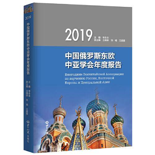 中国俄罗斯东欧中亚学会年度报告.2019