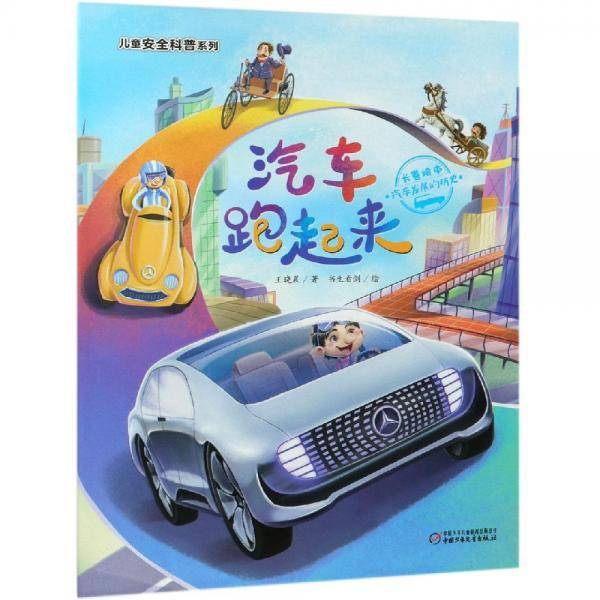 儿童安全科普系列・汽车跑起来――汽车发展的历史