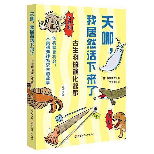天哪，我居然活下来了！古生物的演化故事