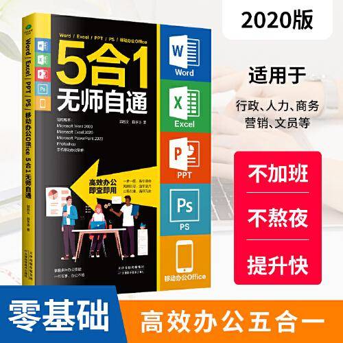 Word/Excel/PPT/PS/移动办公Office 5合1无师自通