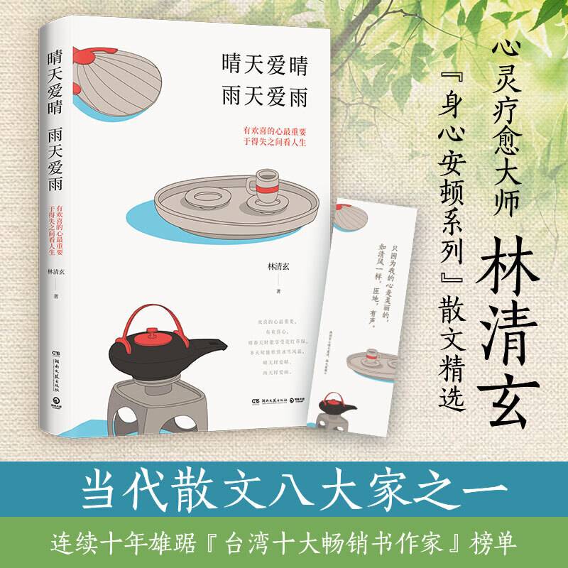 林清玄  于得失之间看人生：晴天爱晴，雨天爱雨
