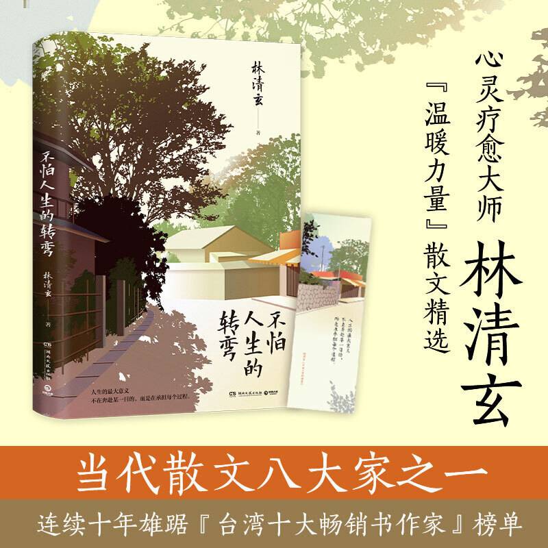 林清玄：不怕人生的转弯