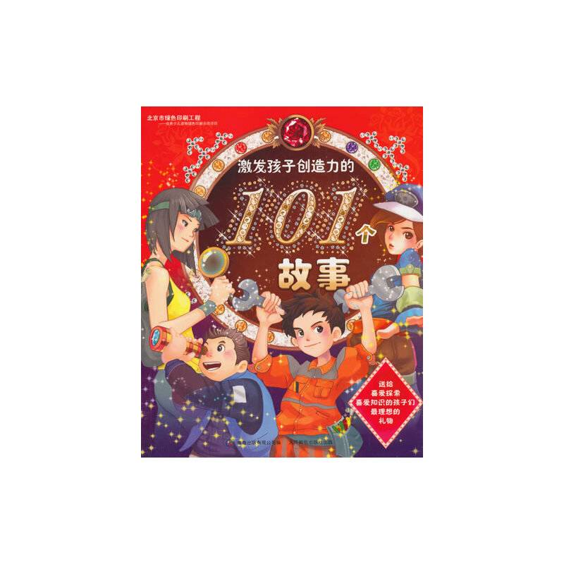 激发孩子创造力的101个故事
