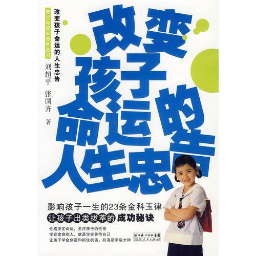 改变孩子命运的人生忠告