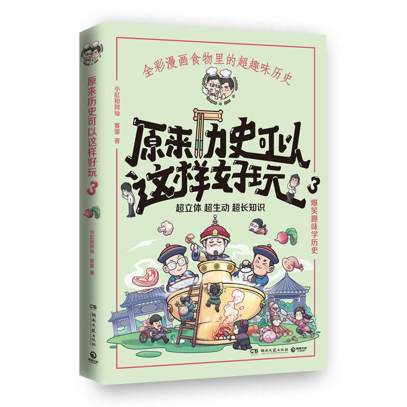原来历史可以这样好玩3