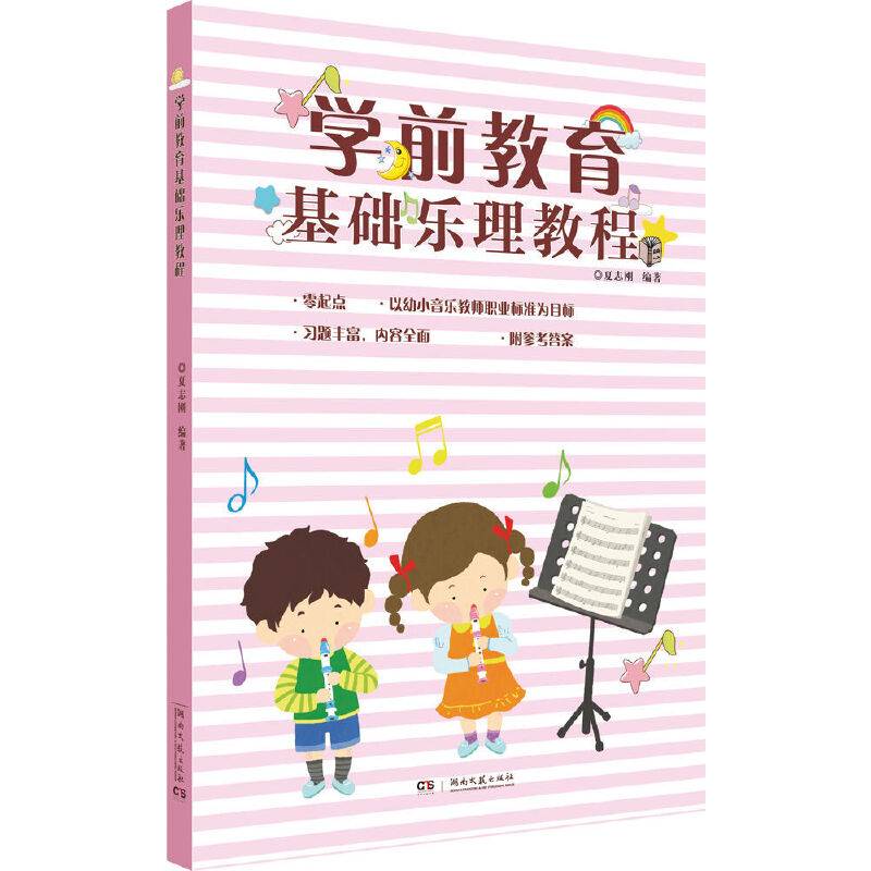学前教育基础乐理教程