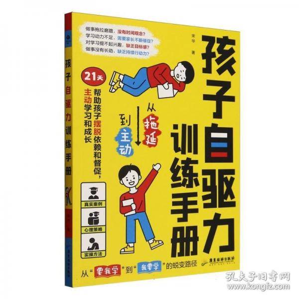 孩子自驱力训练手册