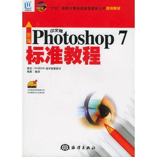 新编中文版Photoshop 7标准教程