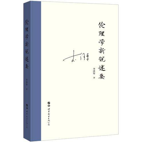 伦理学新说述要