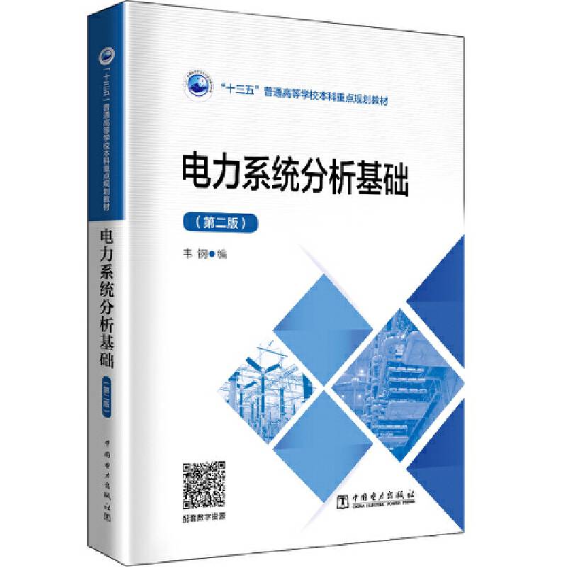 “十三五”普通高等学校本科重点规划教材 电力系统分析基础（第二版）