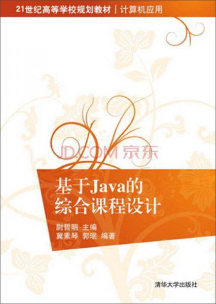 基于Java的综合课程设计/21世纪高等学校规划教材・计算机应用