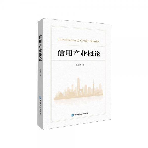 信用产业概论