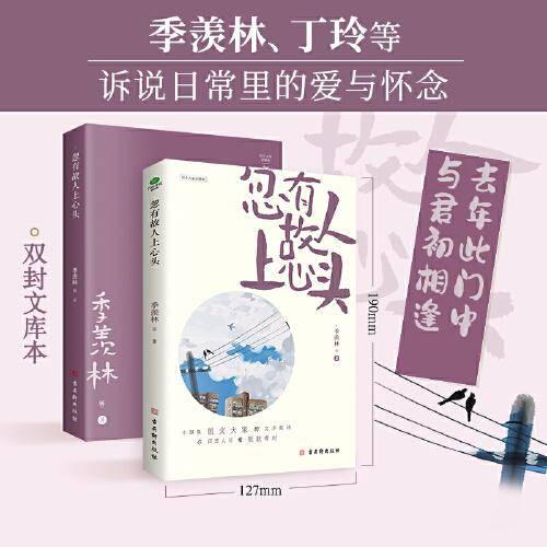 忽有故人上心头（季羡林、俞平伯等华语散文大家感动之作，在寂寞人间看聚散有时！插图典藏版，附赠缘分书签。）