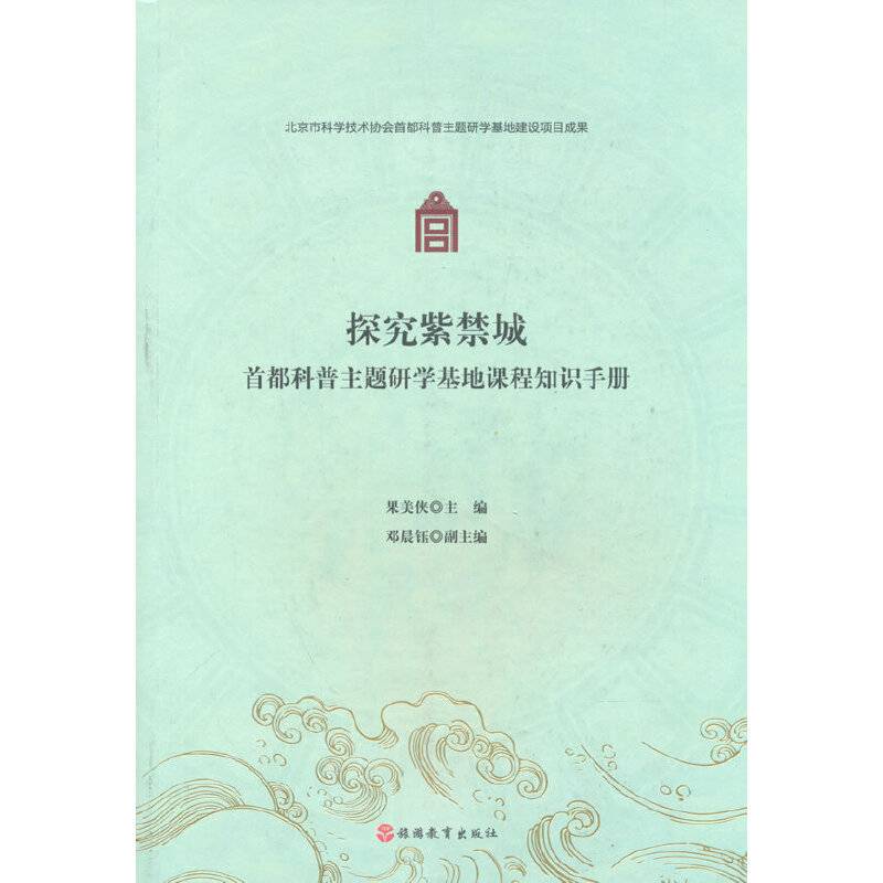探究紫禁城——首都科普主题研学基地课程知识手册