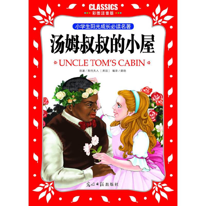 小学生阳光成长必读名著 汤姆叔叔的小屋 彩图注音版
