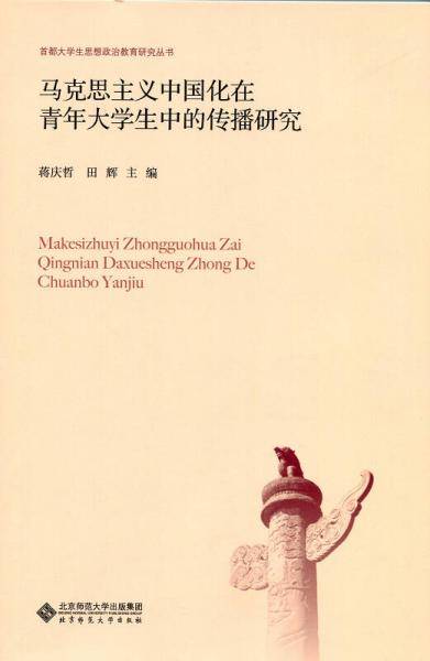 马克思主义中国化在青年大学生中的传播研究