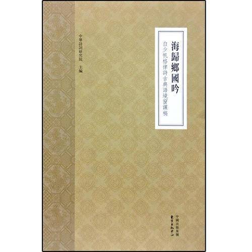 海归乡国吟
