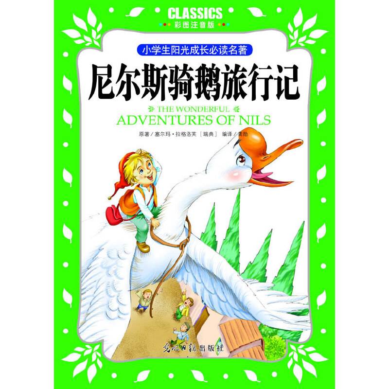 小学生阳光成长必读名著 尼尔斯骑鹅旅行记 彩图注音版