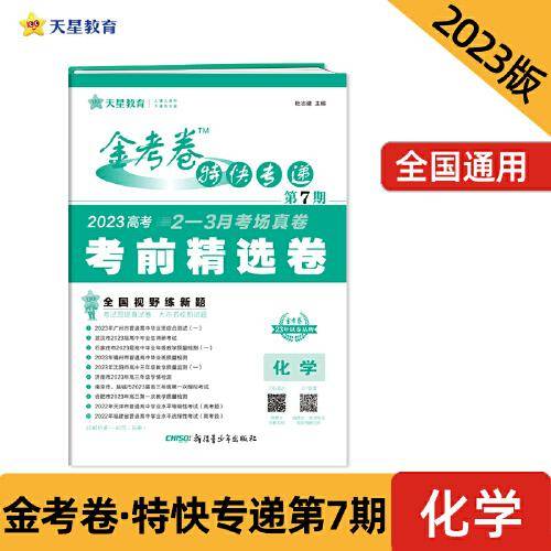 金考卷特快专递 第7期 化学（新高考）（考前精选卷）2023版天星教育