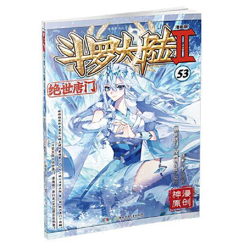 斗罗大陆2绝世唐门漫画版53
