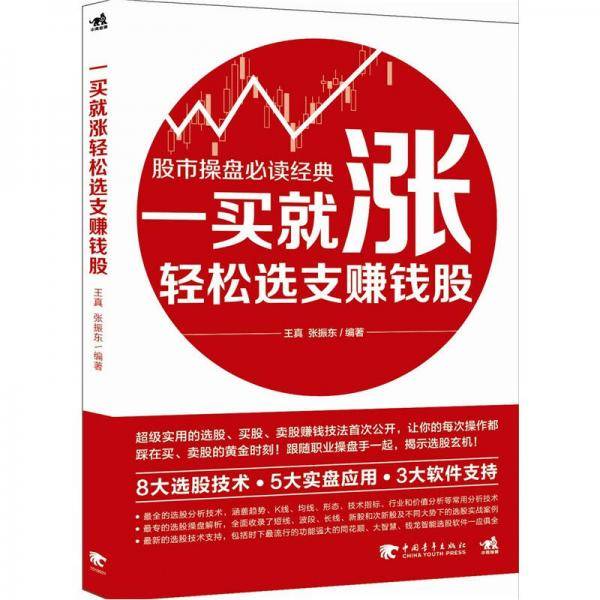一买就涨，轻松选支赚钱股