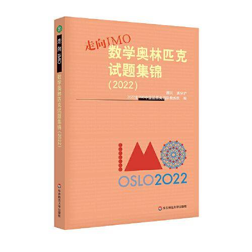 走向IMO:数学奥林匹克试题集锦（2022）