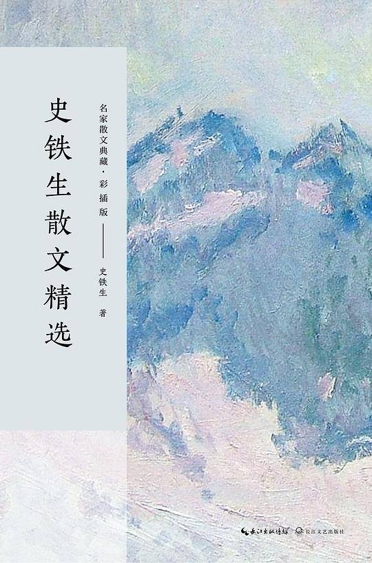 史铁生散文精选（彩插版）