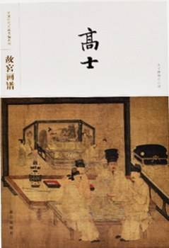 故宫画谱  高士
